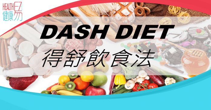 Dash Diet 得舒飲食