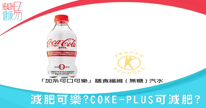 減肥可樂? COKE-PLUS 可減肥?