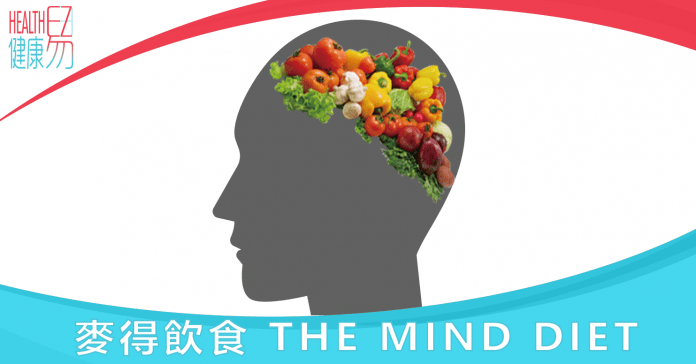 麥得飲食 The MIND Diet