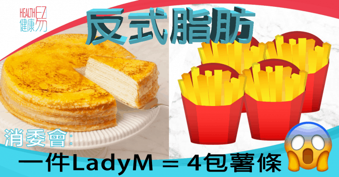 一件LadyM千層蛋糕反式脂肪幾乎等同4包麥當奴薯條