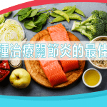 12種治療關節炎的最佳食物