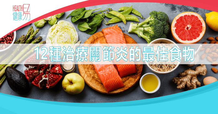 12種治療關節炎的最佳食物