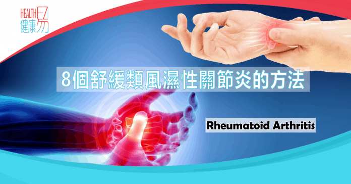 8個舒緩類風濕性關節炎的方法