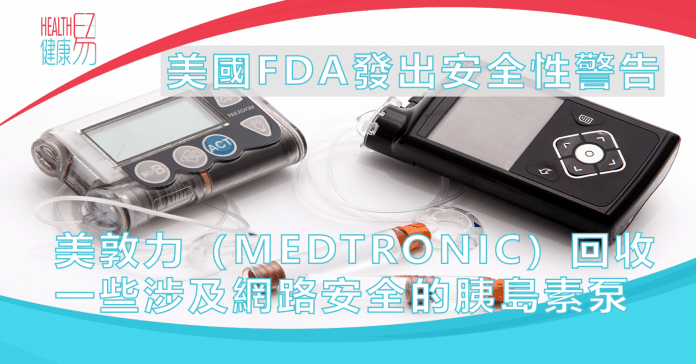 Medtronic回收一些涉及網路安全的胰島素泵