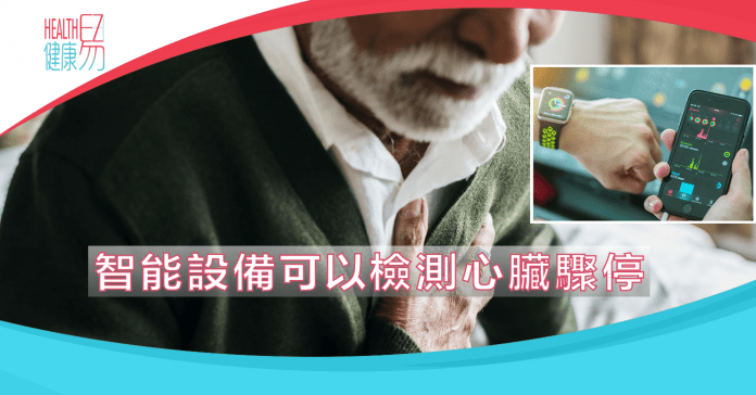 智能設備可以檢測心臟驟停