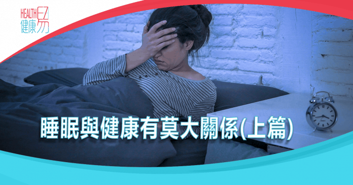 睡眠與健康有莫大關係